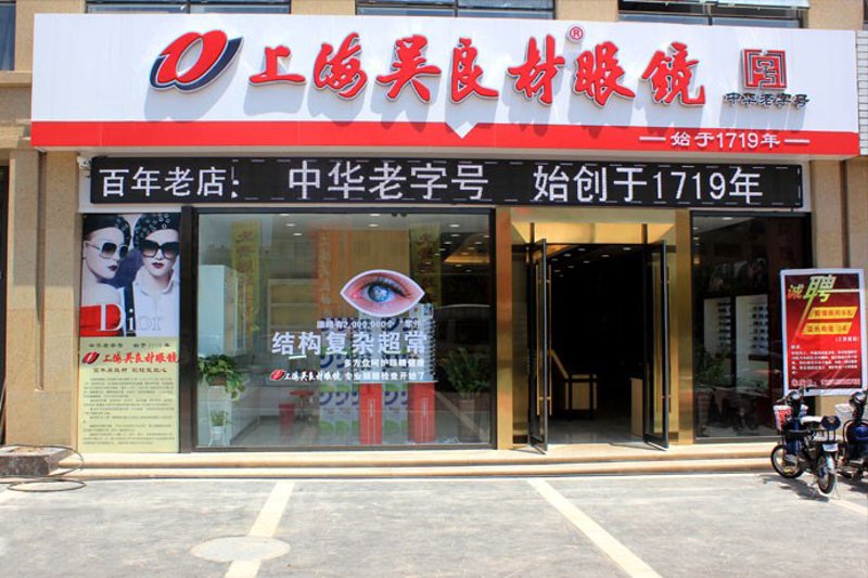 开眼镜店，探索视觉新视界