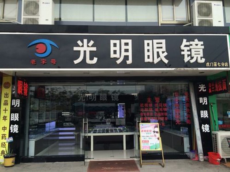 眼镜行业新机遇:加盟眼镜品牌引领潮流趋势