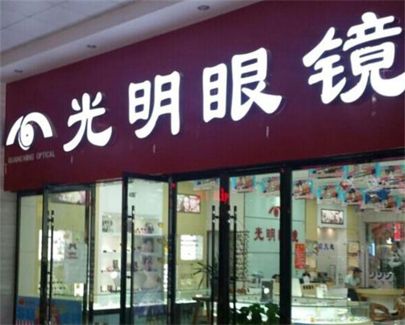 开眼镜店:寻找光明与梦想的交汇点
